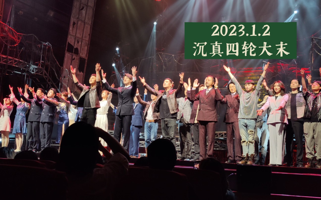 【沉默的真相】2023.1.2四轮大末返场完整版 众多演员齐聚一堂(划掉) 江阳–舒杨 严良–徐昊 江南 刘乙萱 吴俊鹏 桑可舟 郝晓辉 刘政 易群等哔哩哔哩bilibili