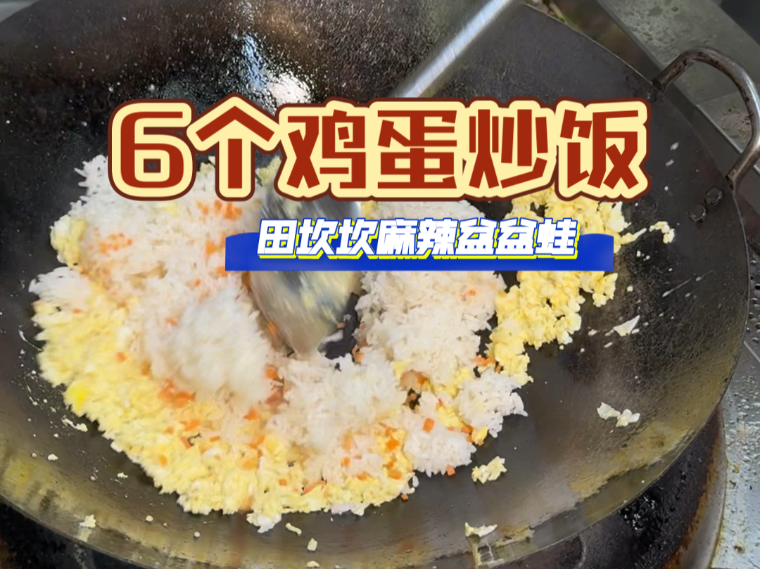 6个鸡蛋炒饭,没吃过不知道有多香呀,来自重庆田坎坎麻辣盆盆蛙哔哩哔哩bilibili