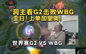 Download Video: 加里奥单杀兰博！洞主看英雄联盟世界赛G2击败WBG，上单出其不意加里奥线杀出优势，小虎中路压力大到先出水银鞋！