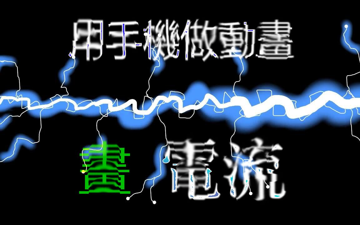 如何用手机制作电流动画哔哩哔哩bilibili