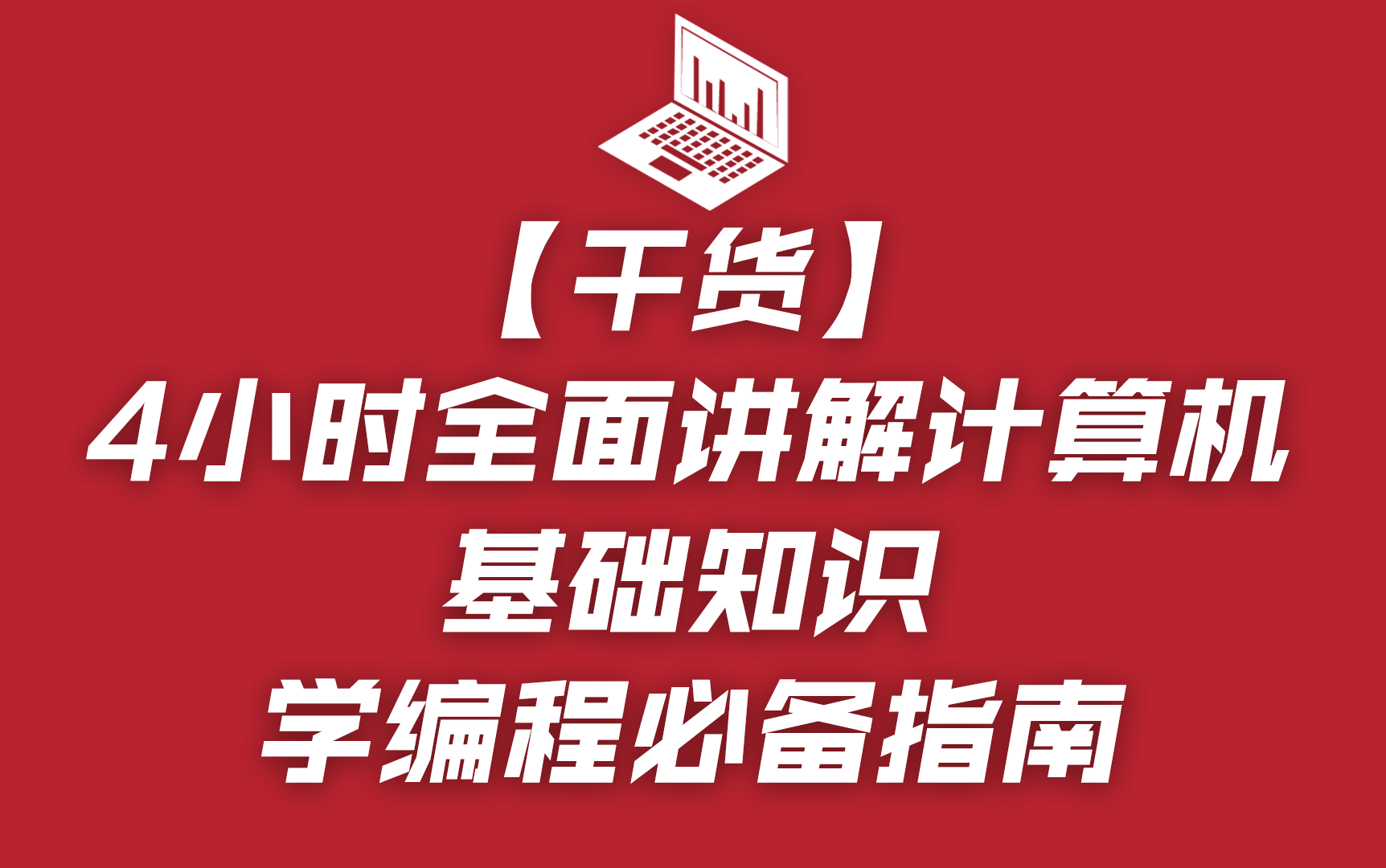 [图]【干货】4小时全面讲解计算机基础知识，学编程必备指南！（2021最新全套）