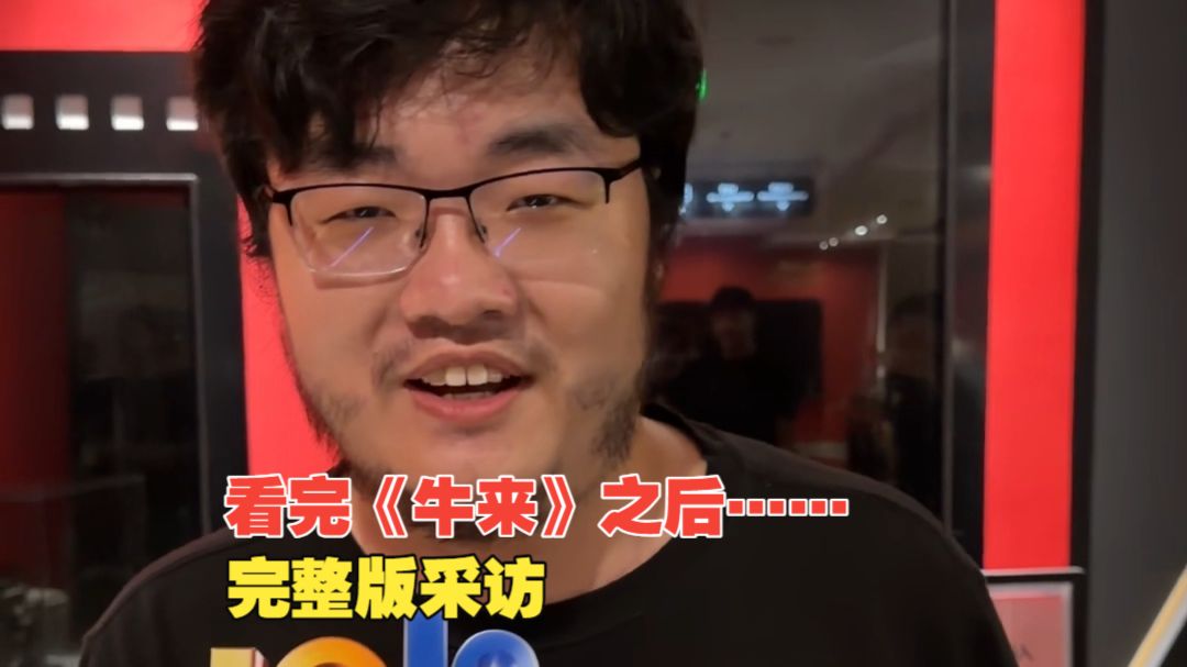 【1818黄金眼】看完《牛来》之后，市民这么说……（完整版）