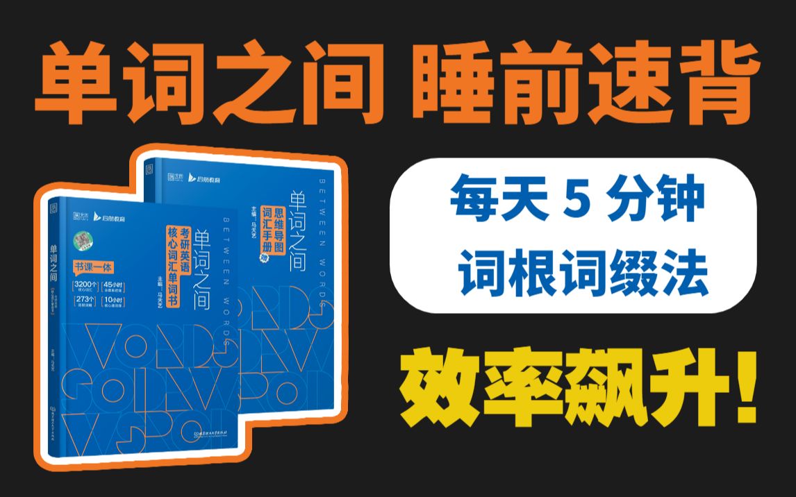 [图]【完整版】23考研英语单词《单词之间》高效速刷，非常有用，每天一个Unit，考研必备英语高分必备