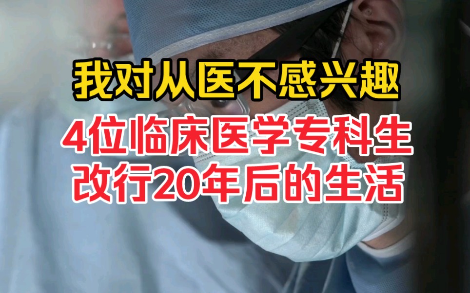 [图]我对从医不感兴趣，4位临床医学专科生改行20年后，发展的如何？