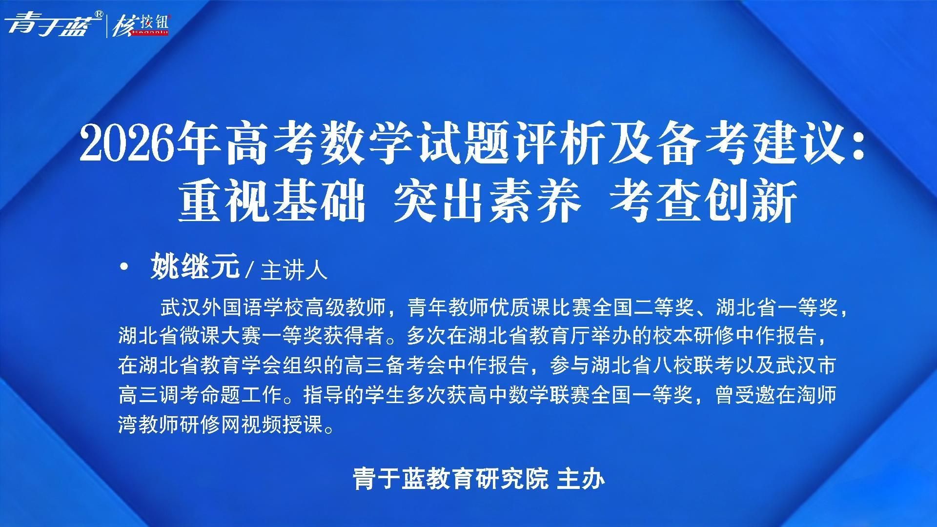 【数学讲座直播回放】2026年高考数学试题评析及备考建议：重视基础 突出素养 考查创新