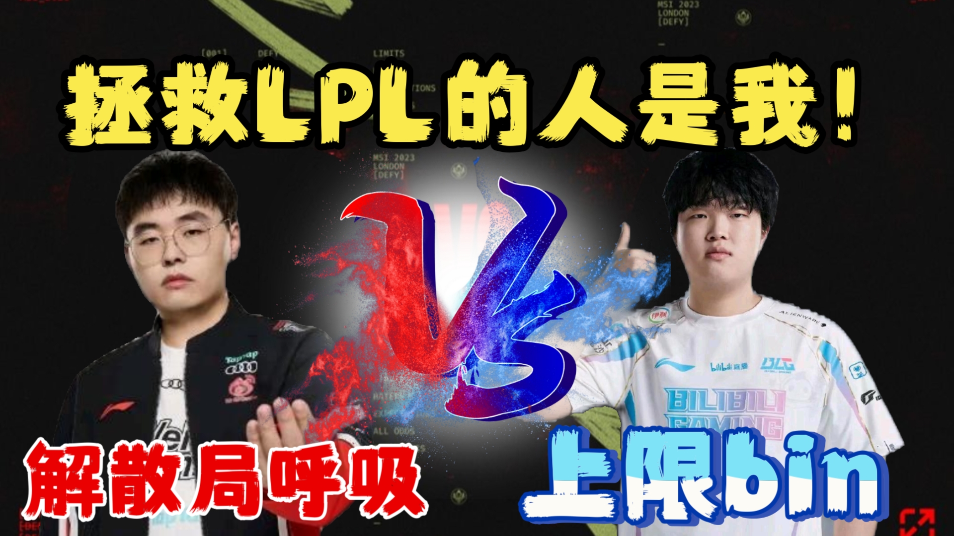 〔赛事分析〕概念神之战!WBG vs BLG 谁能挺进总决赛?哔哩哔哩bilibili