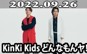 Download Video: 2022.09.26 KinKi Kids どんなもんヤ！