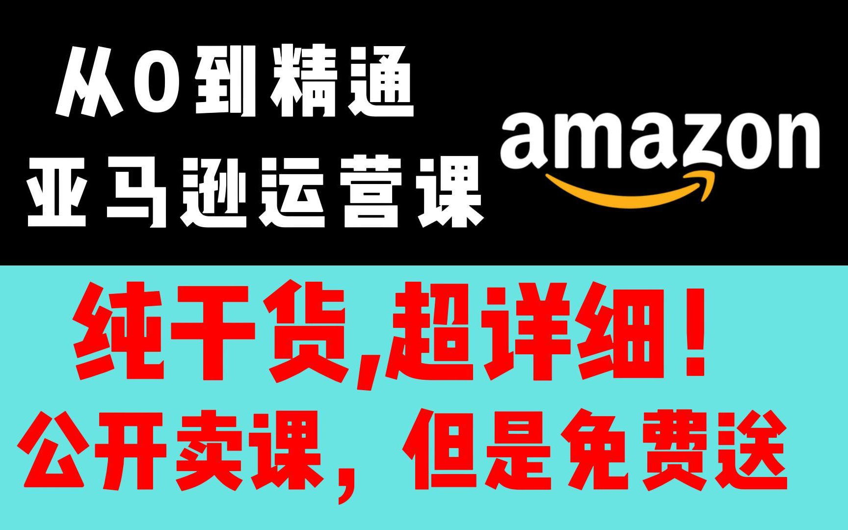 我是卖课的我摊牌了!免费送!《跨境电商亚马逊运营教程》,目前可能是B站最全入门课程,零基础亚马逊运营课程合集,亚马逊跨境电商入门教程(纯干...