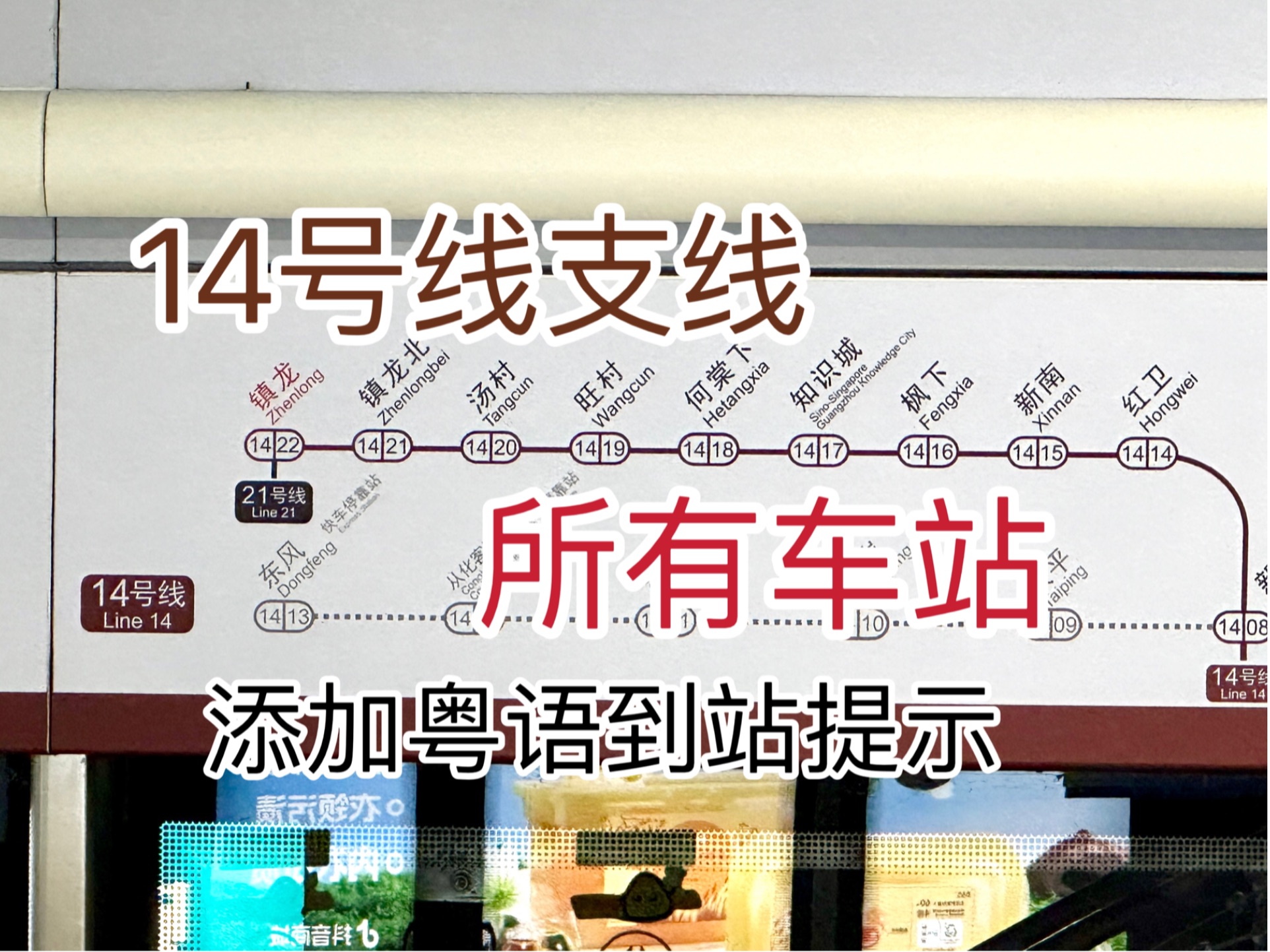 【广州地铁】14号线(支线)各站均添加粤语到达提示