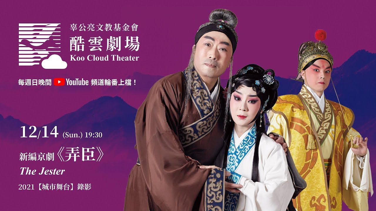 酷雲劇場《弄臣》The Jester李寶春、孔玥慈、李隆顯、陳雨萱主演 (2021城市舞台)