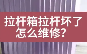 Download Video: 拉杆箱拉杆坏了，这招维修技巧秒变大师！