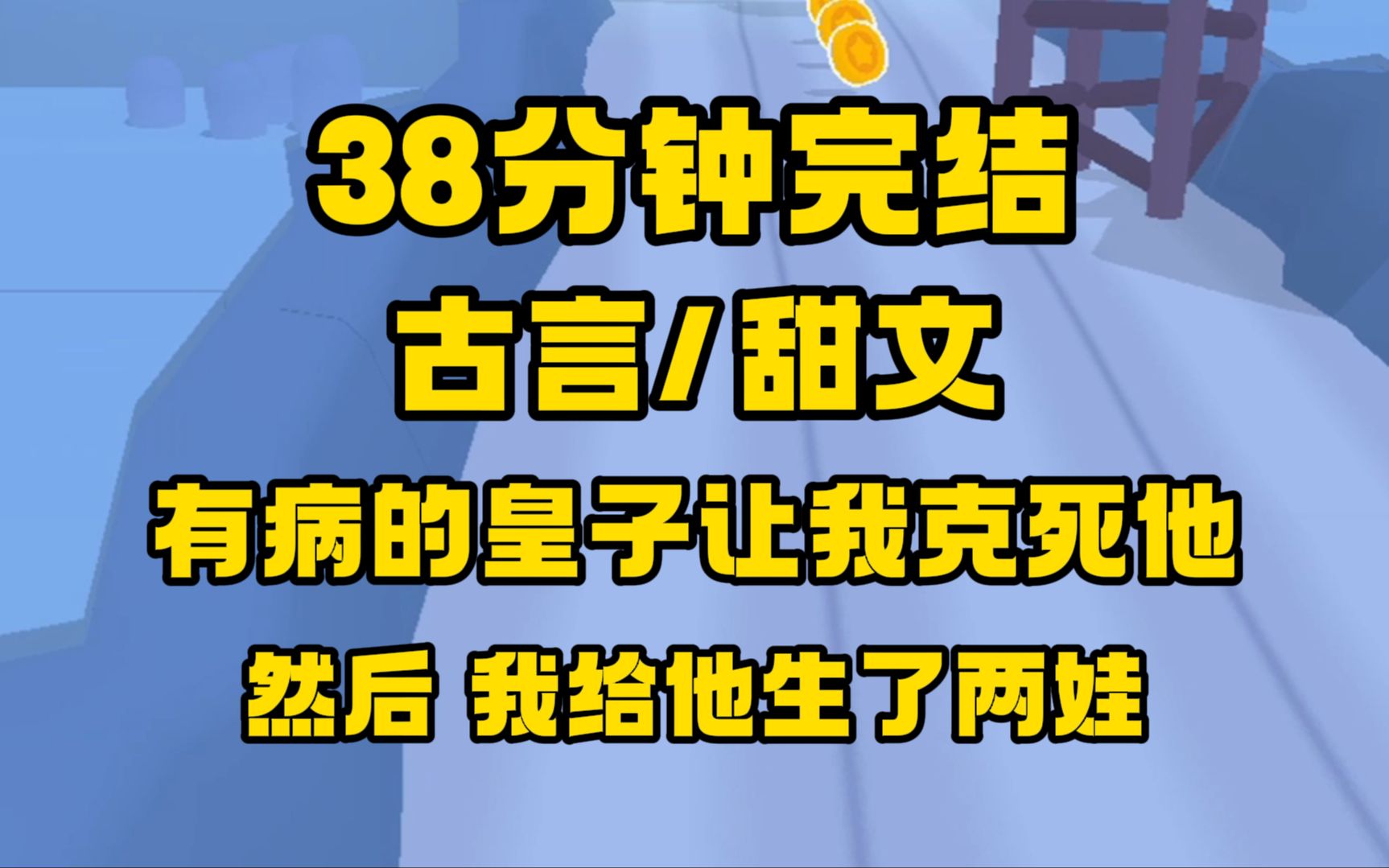 [图]【完结文】古言/甜文，您身子弱，今晚要不还是算了吧，我这病磨人，请你帮帮忙！