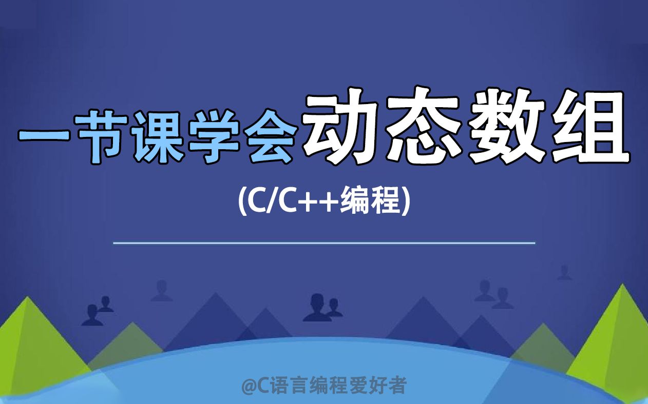 【C++编程知识】一节课带你学会动态数组!C语言数组知识的究极进化,让你的数组不再受限于内存!哔哩哔哩bilibili