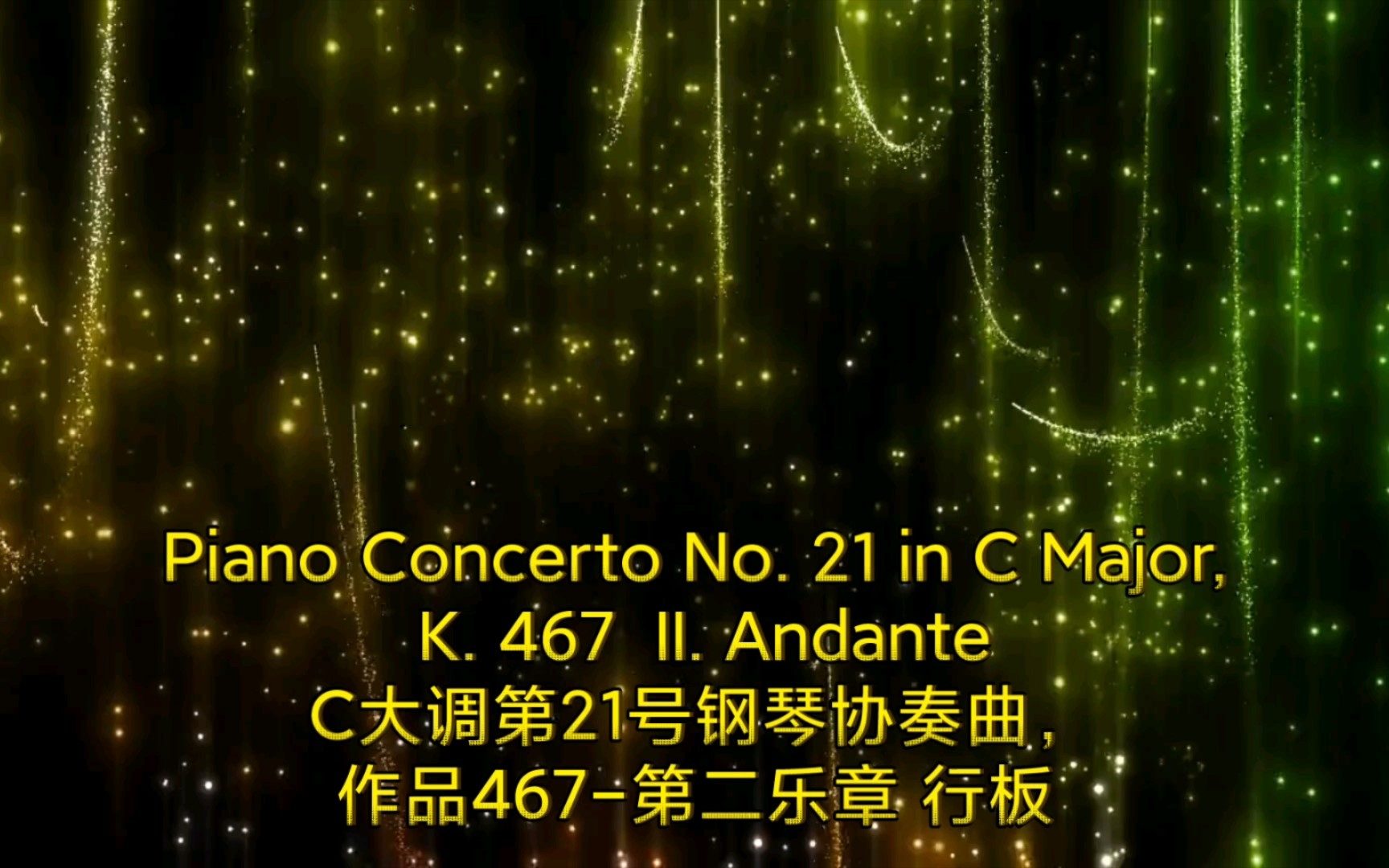 [图]Piano Concerto No. 21 in C Major, K. 467 II. Andante C大调第21号钢琴协奏曲，作品467-第二乐章 行板