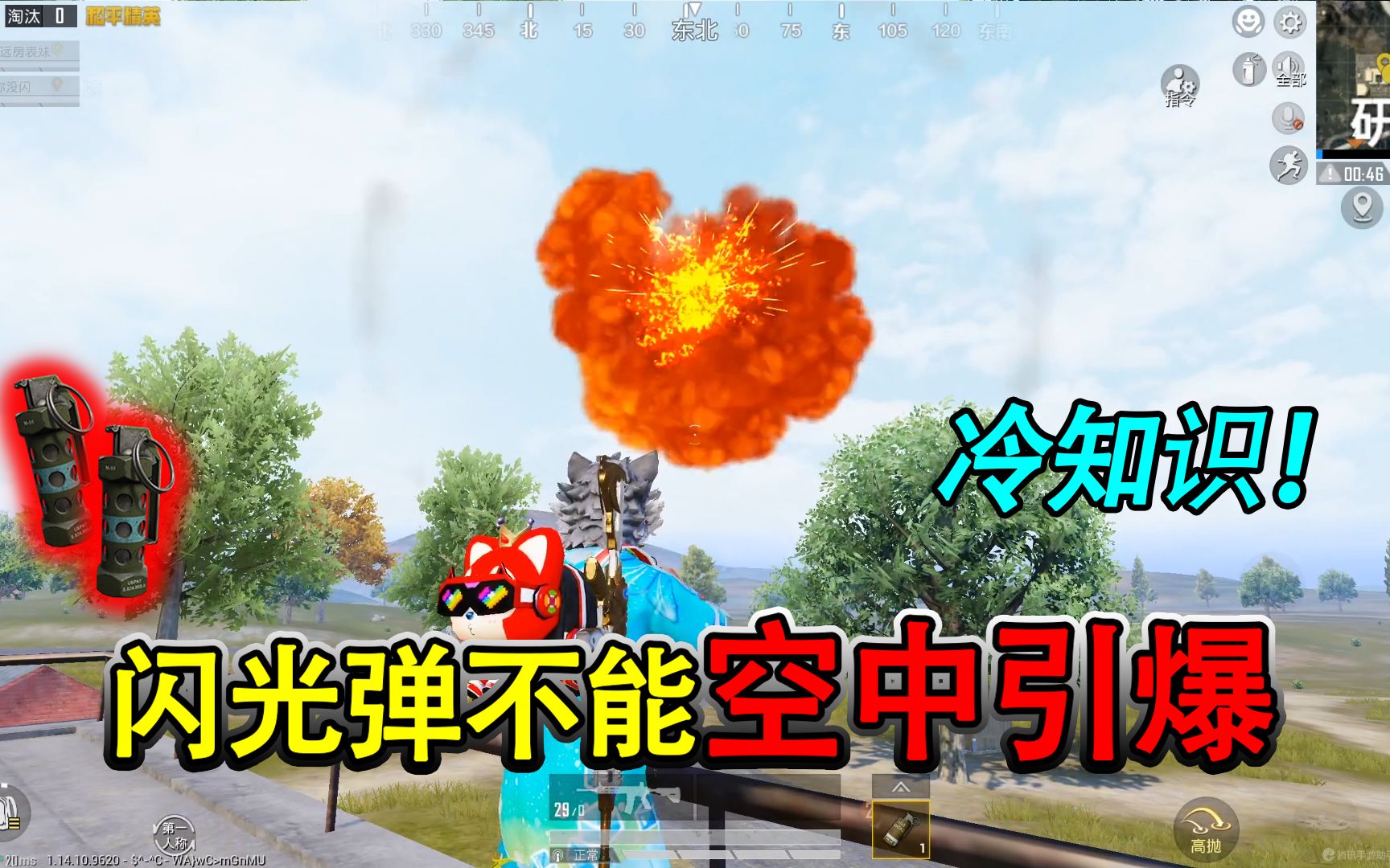 和平精英揭秘:闪光弹"2个冷知识",最后一秒扔出,不会爆炸!