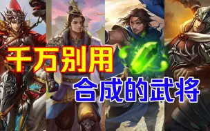 Descargar video: 【三国杀】千万不要用将魂合的武将！