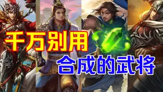 【三国杀】千万不要用将魂合的武将！