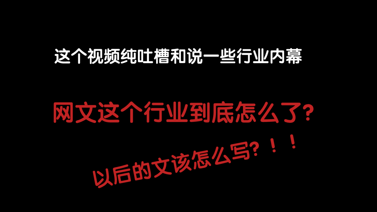 [图]网文这个行业怎么了？书以后怎么写？还有一些行业内幕。