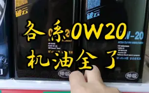 Download Video: 各系0W20机油全了