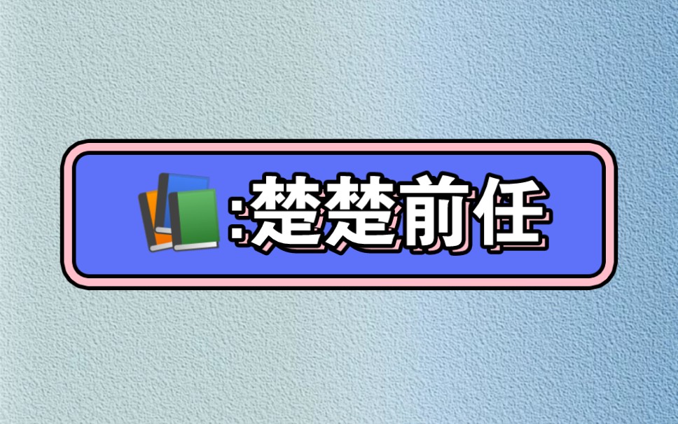 《楚楚前任》在☞老福特(LOFTER)#宝藏小说 #超爆小故事 #看了不后悔系列 #解压视频 #小说推荐 #结局亮了 #爱自己的100种方式 #代入感很强哔哩哔...