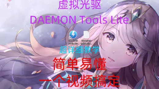 【虚拟光驱】DAEMON Tools Lite  下载和使用方法