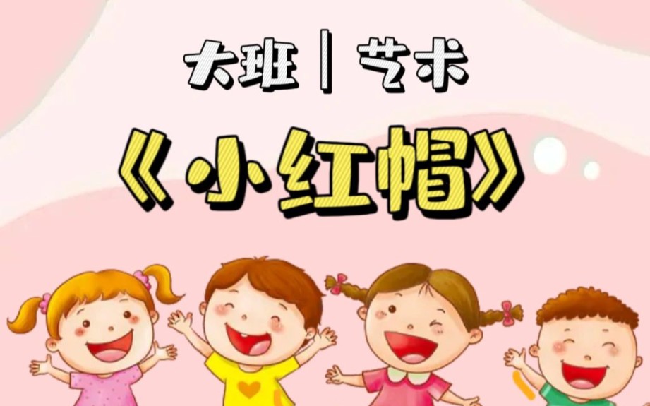幼儿园公开课大班艺术《小红帽》