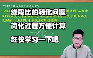 Download Video: 双曲线压轴大题线段比的转化问题