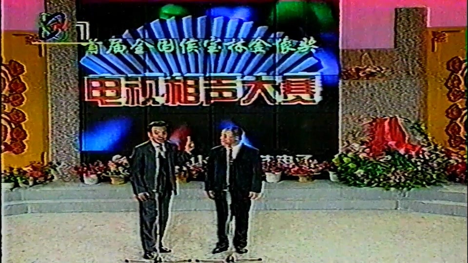 [图]1995年首届“侯宝林金像奖”电视相声大赛