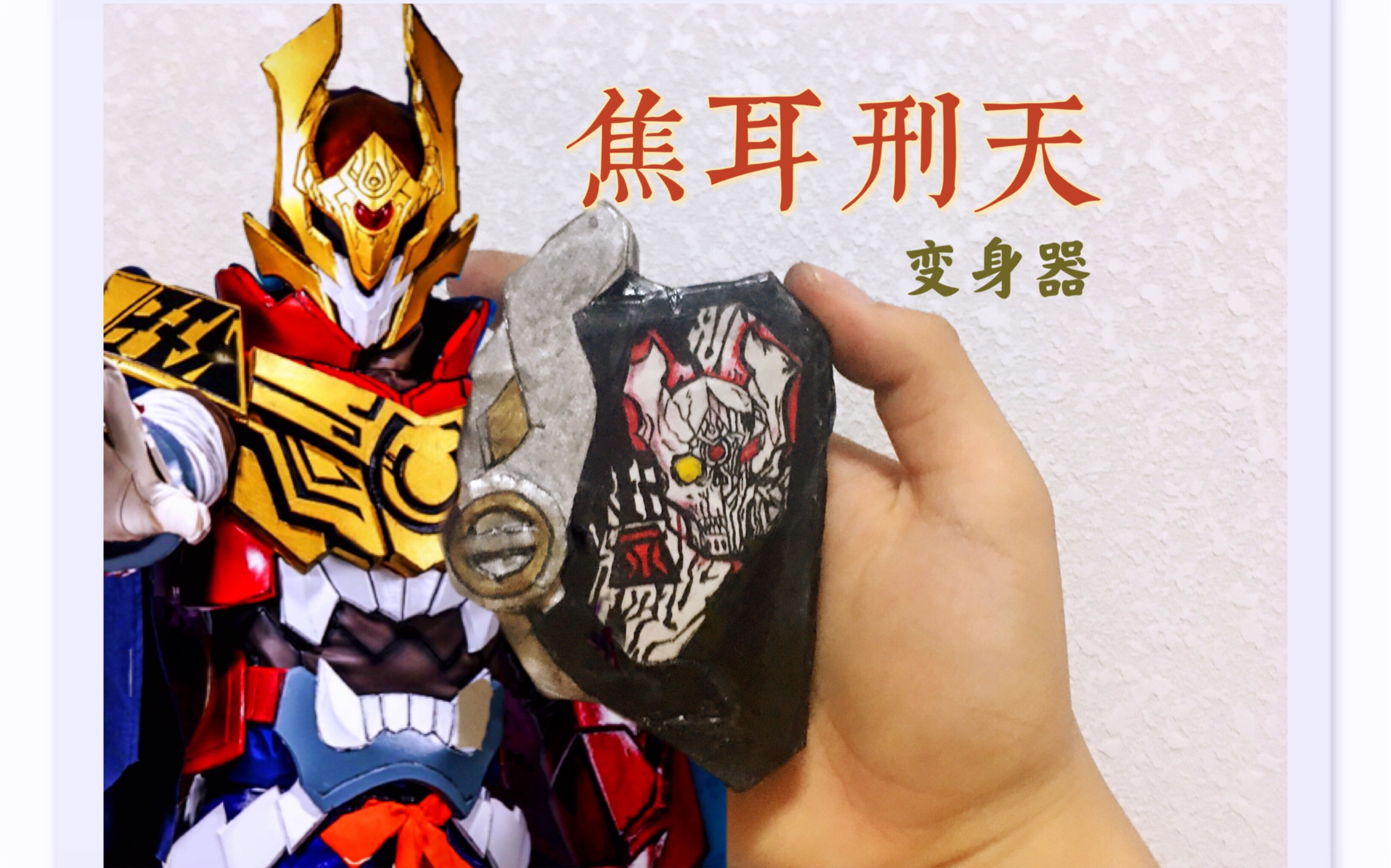 又一个焦耳刑天诞生了!