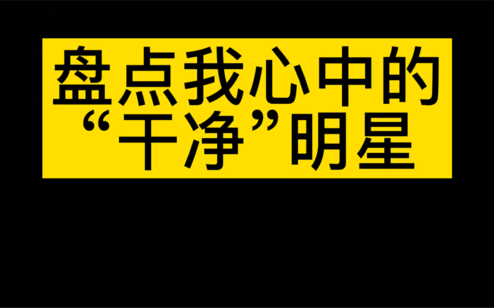 我心中的“干净”明星哔哩哔哩bilibili