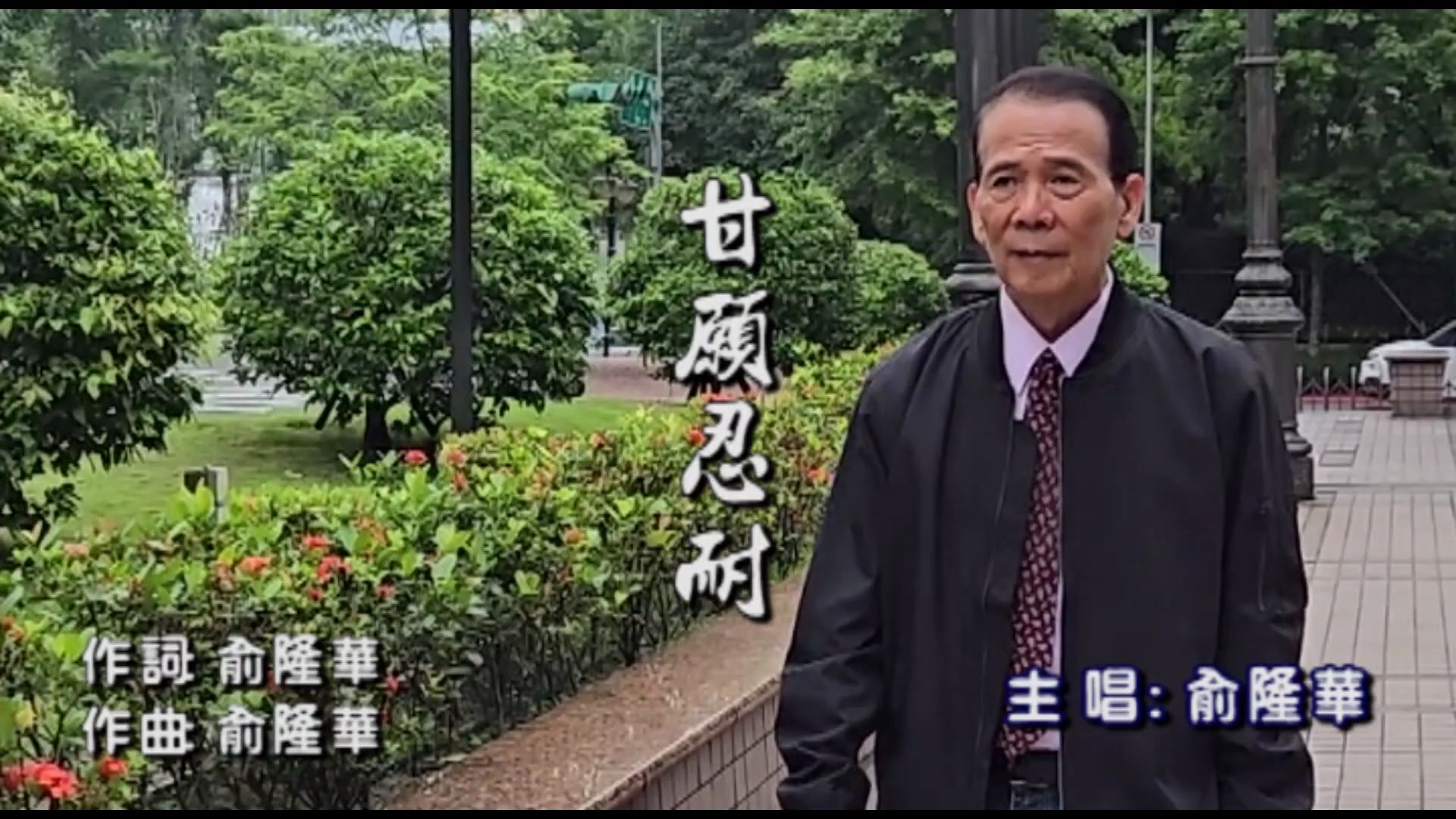 俞隆华-甘愿忍耐(ktv导唱字幕)
