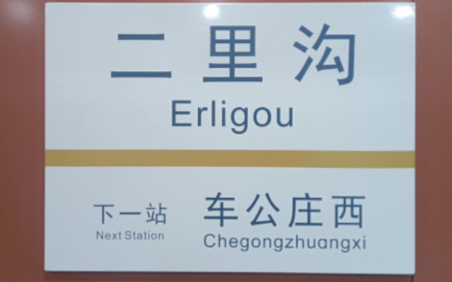 【北京地铁】北京地铁车站风采展示 之:二里沟站
