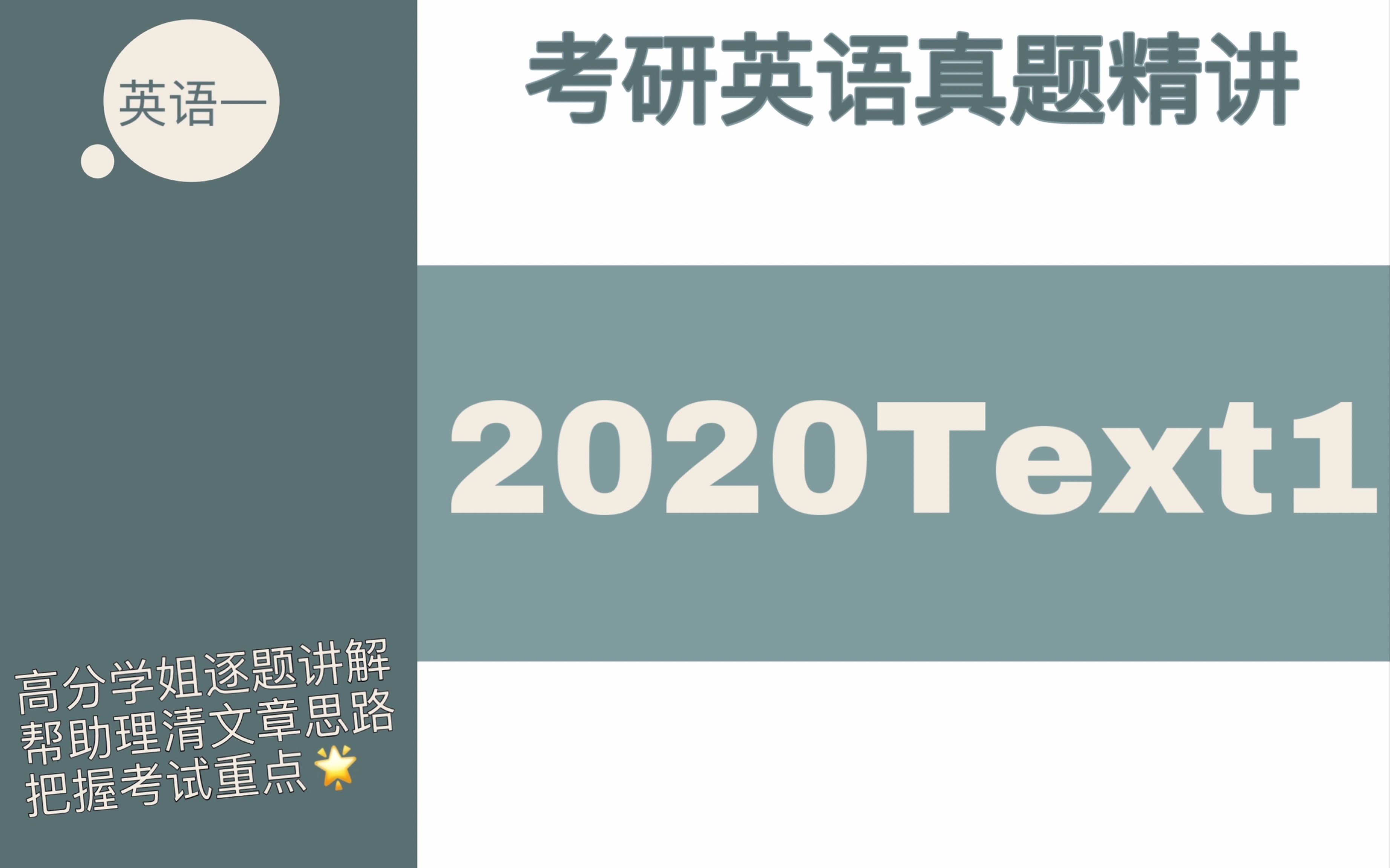 [图]【考研英语真题精讲】英语一2020Text1