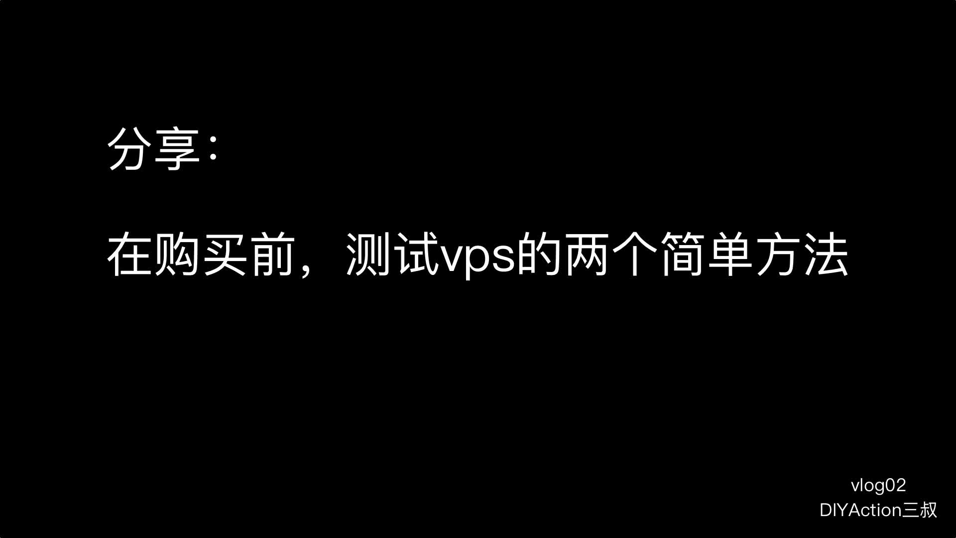 在购买前测试vps的两个简单方法哔哩哔哩bilibili