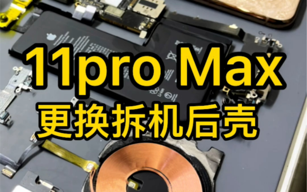 11 Pro Max更换后壳哔哩哔哩bilibili