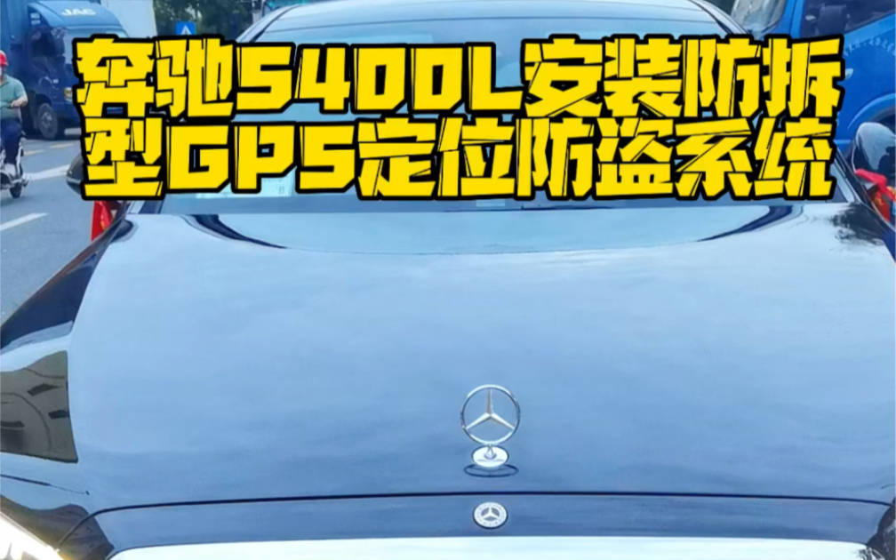 奔驰S400L安装拆型GPS定位防盗系统,用于汽车,摩托车,,电动车,汽车租赁公司,快递物流车,政企哔哩哔哩bilibili