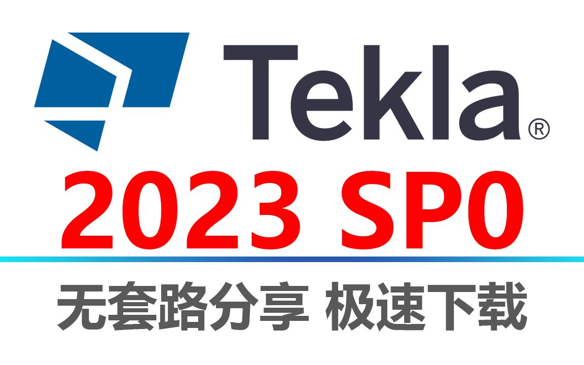 Tekla 安装教程全程演示最新版钢结构 BIM Tekla Structures 2023下载、安装、激活全部细节,一看就会!!!哔哩哔哩bilibili