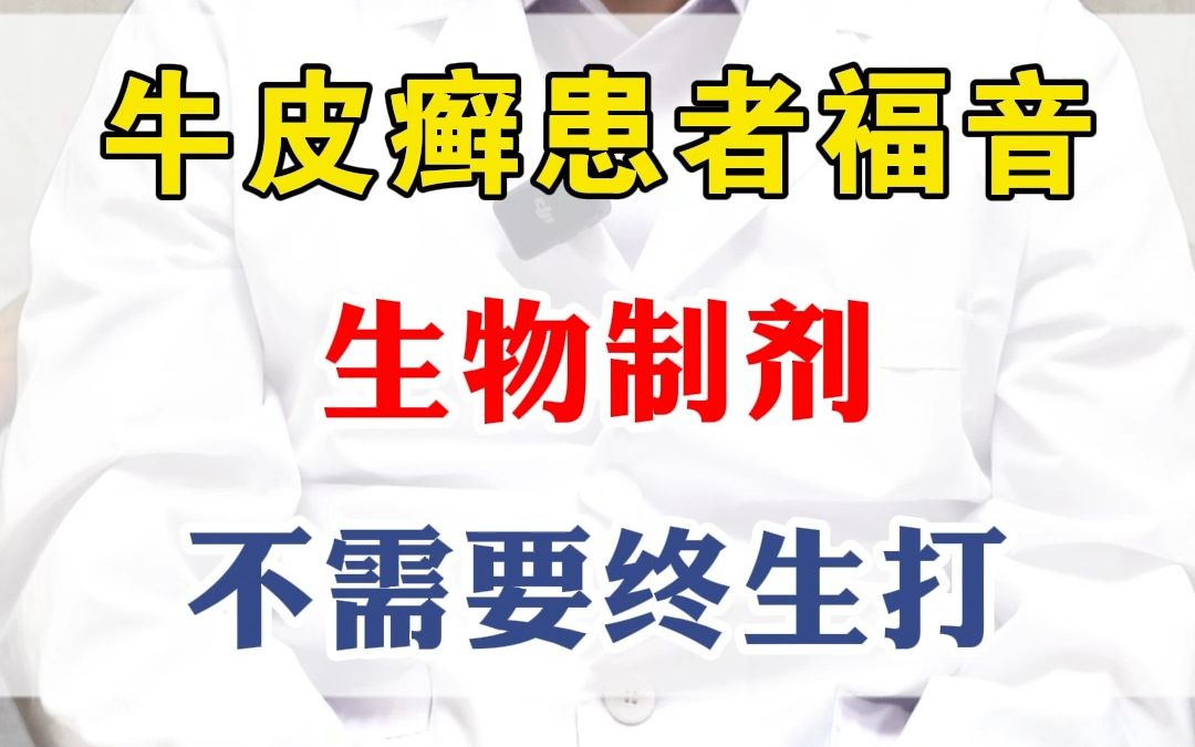 牛皮癣患者福音生物制剂不需要终生打哔哩哔哩bilibili