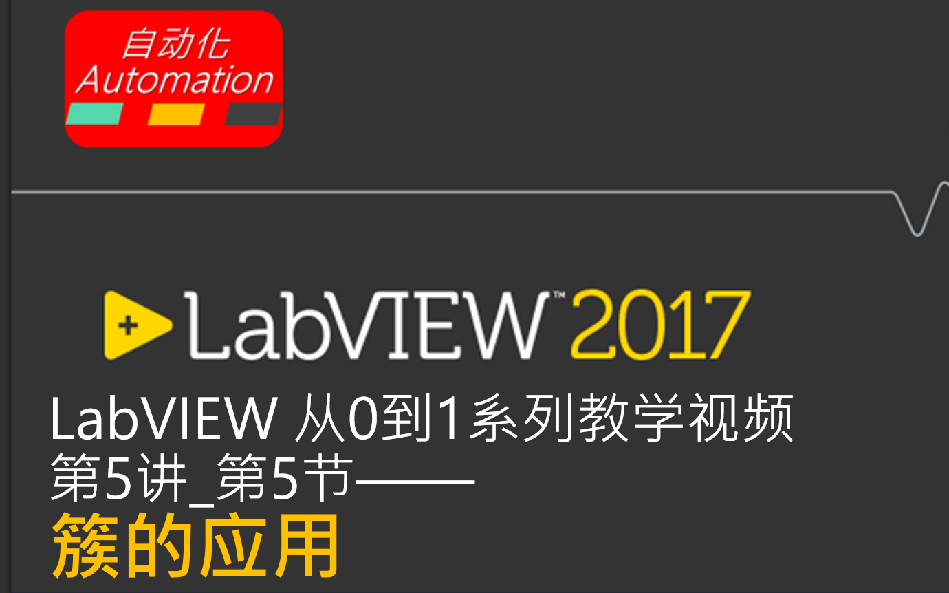 [图]LabVIEW从0到1视频教学_课时5-5_簇的应用