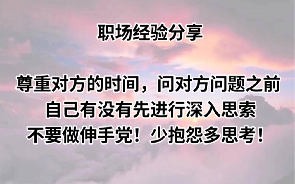 职场经验分享:尊重对方的时间,培养自己独立思考的能力!不要做伸手党!哔哩哔哩bilibili