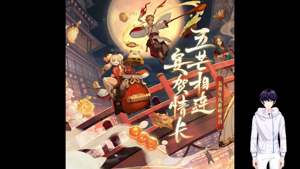 阴阳师五周年1