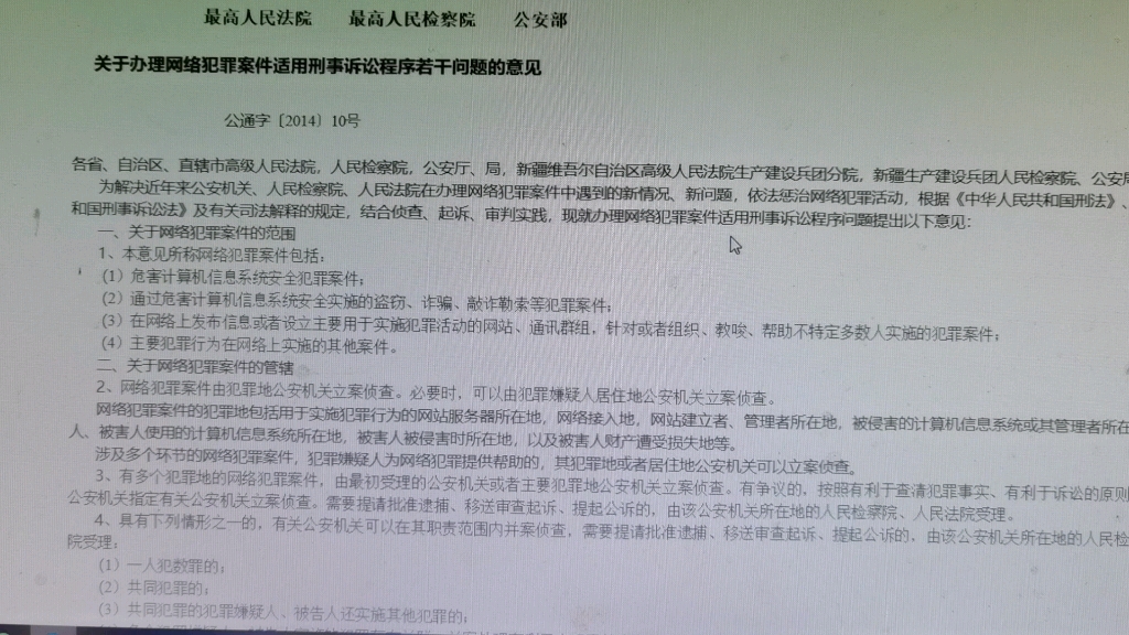 [图]读书会：最高人民法院，最高人民检察院，公安部关于办理网络犯罪案件适用刑事诉讼程序若干问题的意见，公通字【2014】十号