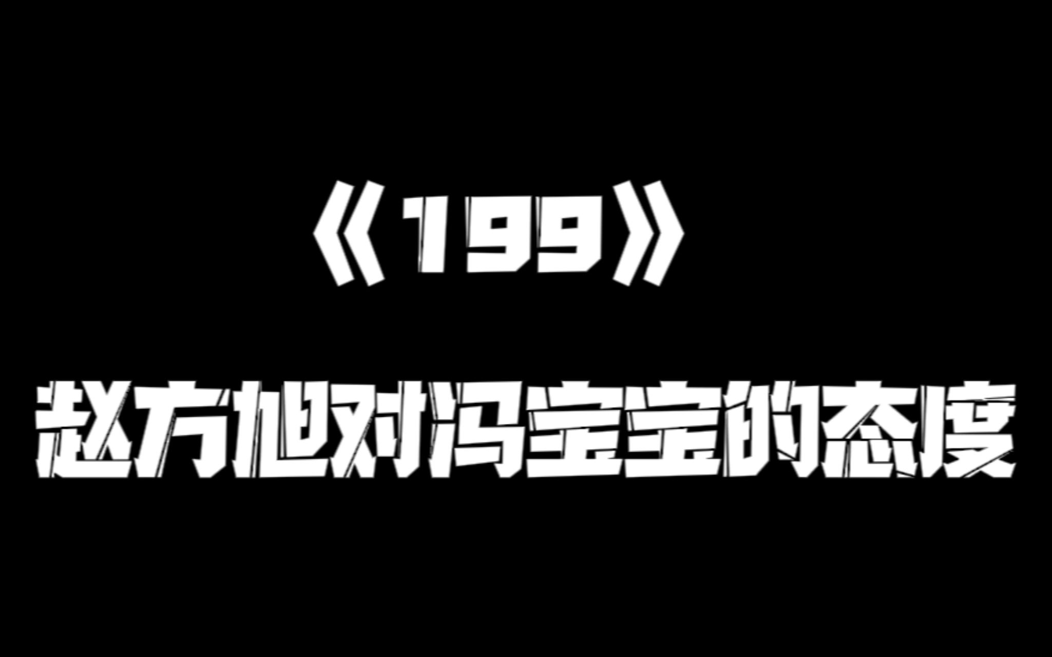 《一人之下》199集哔哩哔哩bilibili