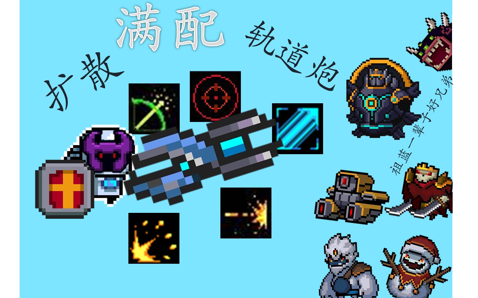 【元气骑士】超满配-扩散轨道炮 众boss:我只看见了几道蓝色的亮光