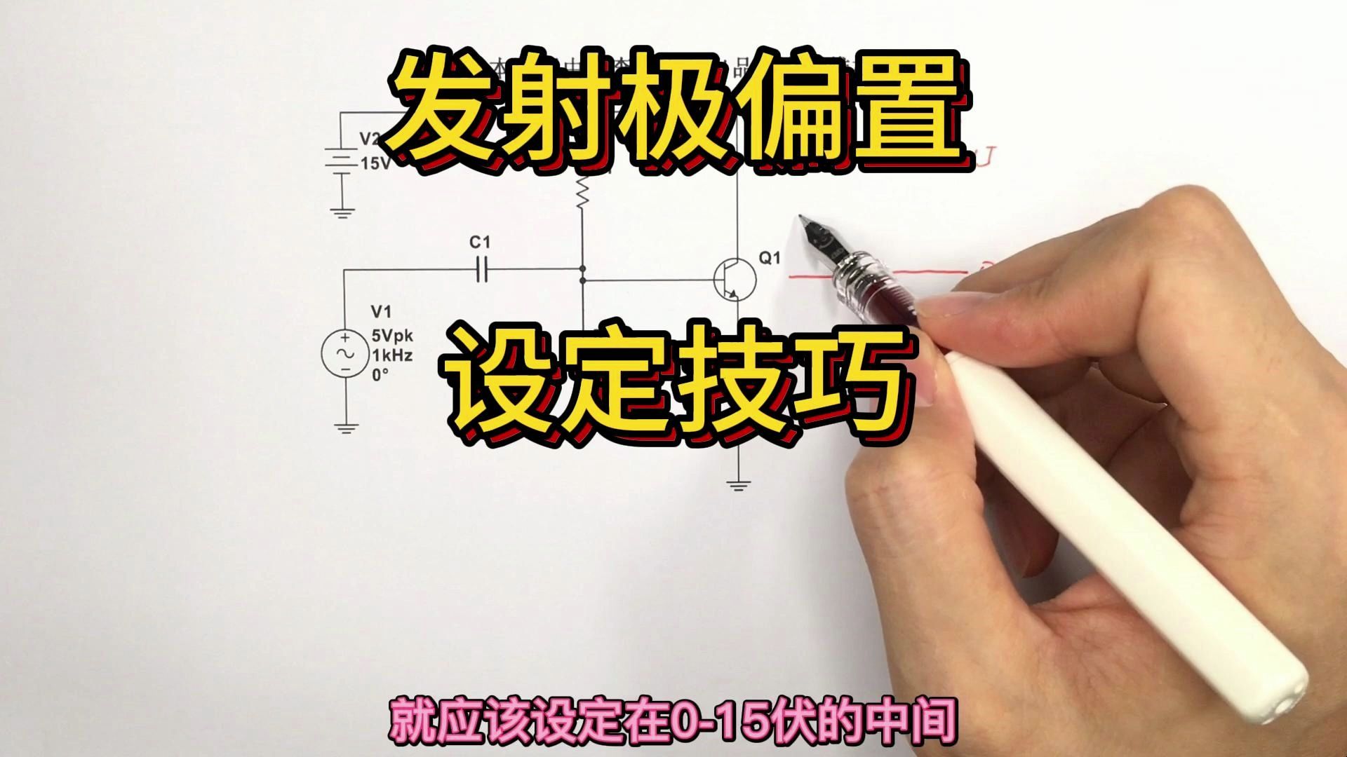 发射极直流偏置设定技巧哔哩哔哩bilibili