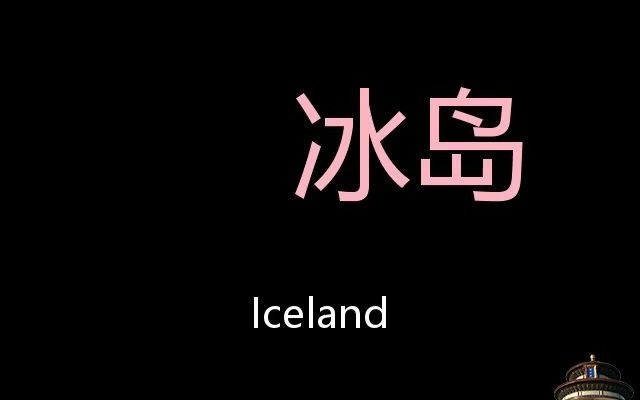 [图]冰岛 Chinese Pronunciation Iceland