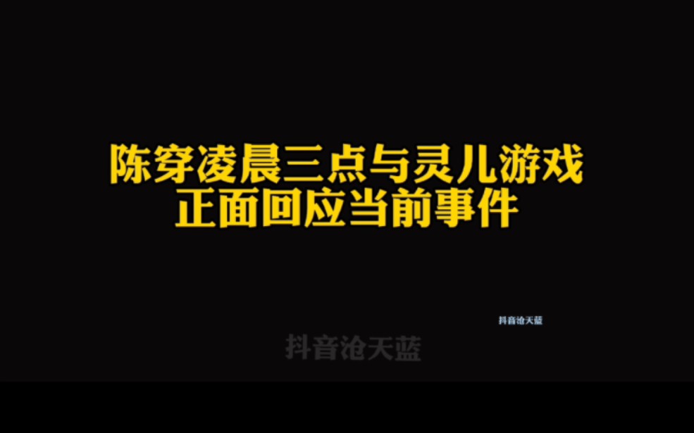 陈穿出现在灵儿直播间正面回应节奏,后面灵儿也回应手机游戏热门视频