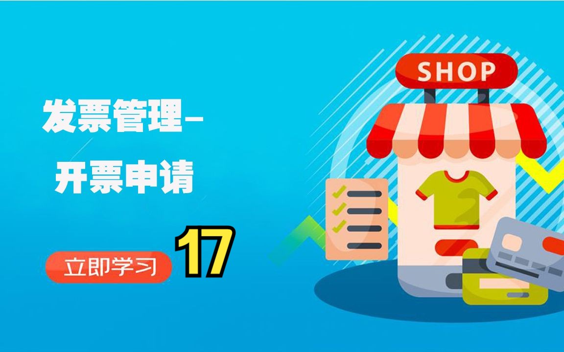 京东自营发票管理开票申请17京东运营物流风向标提升哔哩哔哩bilibili