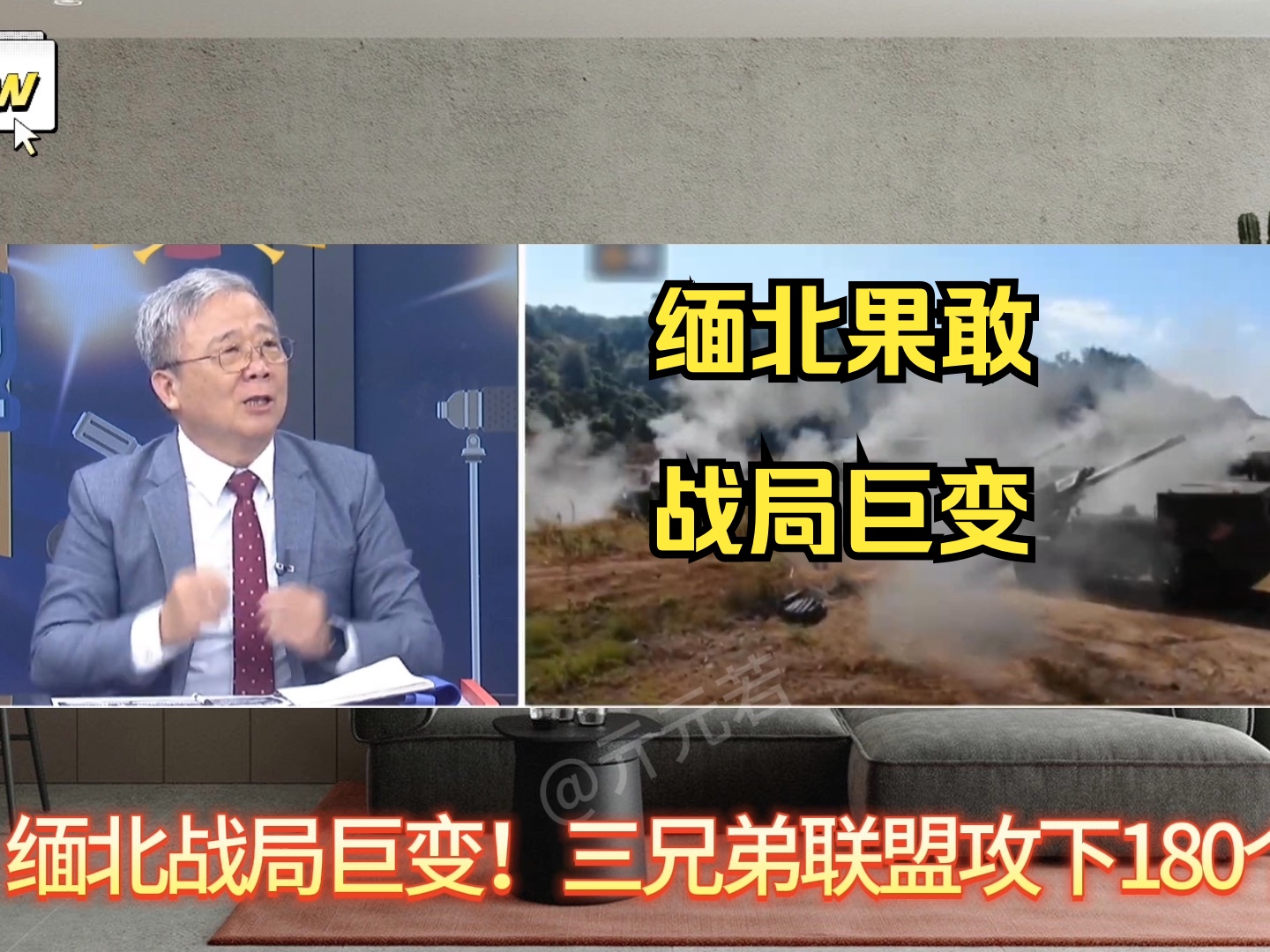 缅北果敢战局巨变!三兄弟联盟夺下180个军事据点,缅甸军政府何去何从?哔哩哔哩bilibili