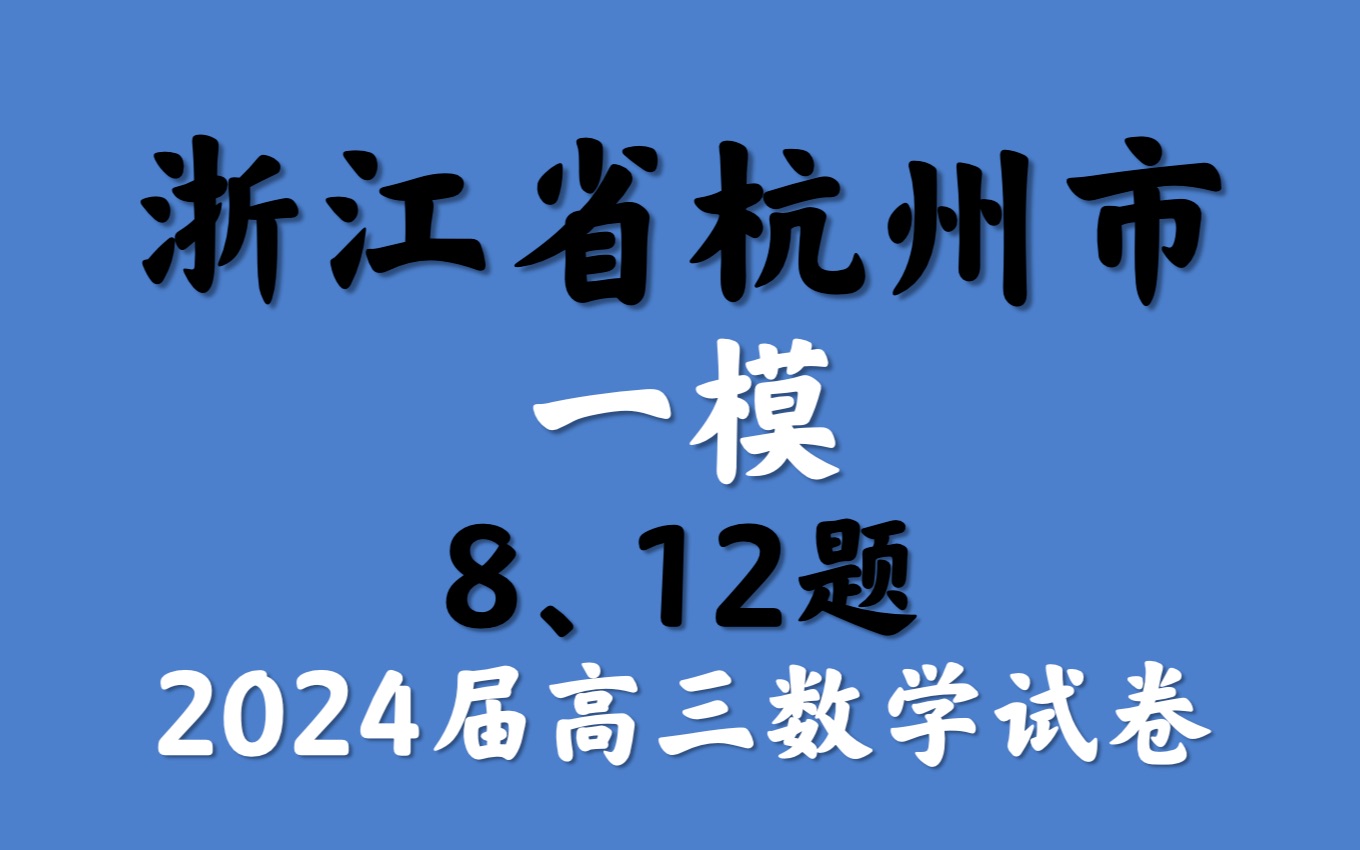 浙江省杭州市一模2024届高三数学试卷哔哩哔哩bilibili